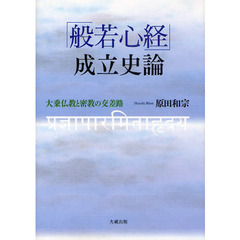 「般若心経」成立史論　大乗仏教と密教の交差路