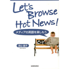 メディア英語を楽しもう―Let’s Browse Hot News!