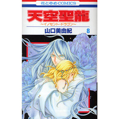 天空聖龍～イノセント・ドラゴン～　　　８