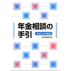 平２２　年金相談の手引