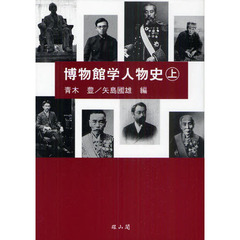 博物館学人物史　上