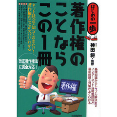 著作権のことならこの１冊