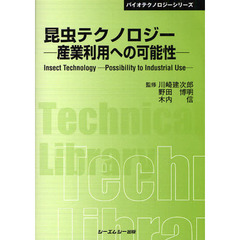 昆虫テクノロジー　産業利用への可能性　普及版
