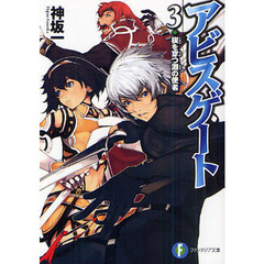アビスゲート　３　楔を穿つ淵の使者