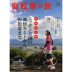自転車の旅　ニッポン全国の爽快ルートから街散策まで