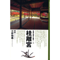 京都の御所と離宮　３　桂離宮