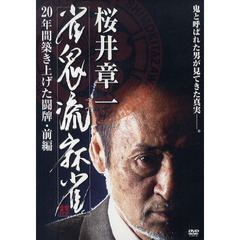 ＤＶＤ　桜井章一　雀鬼流麻雀　前編