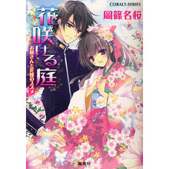 花咲ける庭　お嬢さんと花嫁のススメ