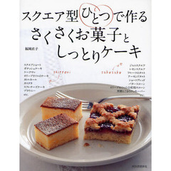 スクエア型ひとつで作るさくさくお菓子としっとりケーキ