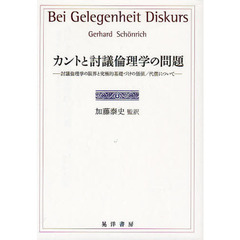 カントと討議倫理学の問題　討議倫理学の限界と究極的基礎づけの価値／代償について
