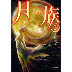 月族　３　トマの物語