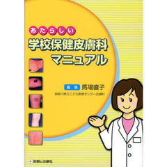 あたらしい学校保健皮膚科マニュアル