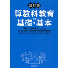 算数科教育の基礎・基本　改訂版