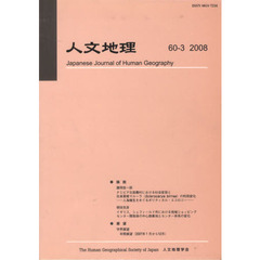 人文地理　６０－　３