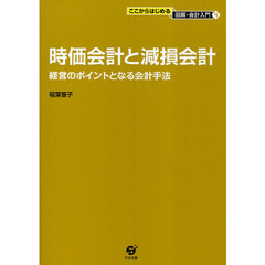 時価会計と減損会計　経営のポイントとなる会計手法
