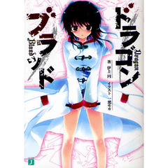 ドラゴンブラッド