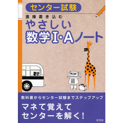 直接書き込むやさしい数学１・Ａノート　センター試験