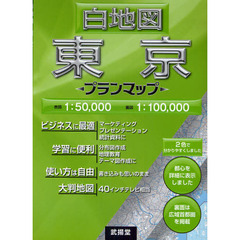 白地図東京　プランマップ