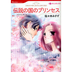 伝説の国のプリンセス