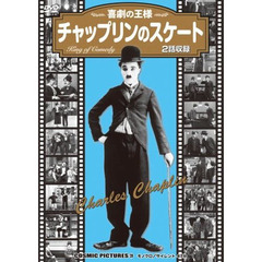 ＤＶＤ　チャップリンのスケート
