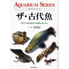 ザ・古代魚　生きている化石魚たちの飼育と楽しみ方