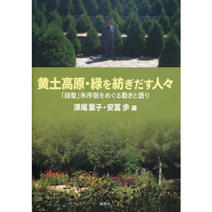 黄土高原・緑を紡ぎだす人々　「緑聖」朱序弼をめぐる動きと語り