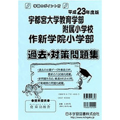 宇都宮大附属・作新学院　過去・対策問題集