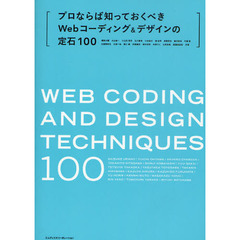 プロならば知っておくべきＷｅｂコーディング＆デザインの定石１００　Ｗｅｂの現場を強化する技術１００。