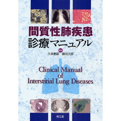間質性肺疾患診療マニュアル