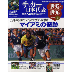 サッカー日本代表世界への挑戦　１９９１－２０１０　Ｖｏｌ．４　１９９５－１９９６　マイアミの奇跡