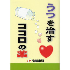 うつを治すココロの薬