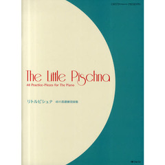 リトルピシュナ　４８の基礎練習曲集