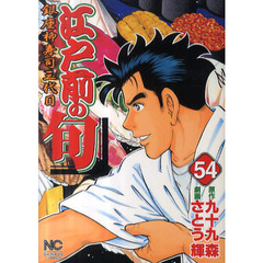 江戸前の旬　　５４