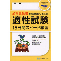 公務員受験適性試験１５日間スピード学習　これだけはナレておこう　２０１２年度版