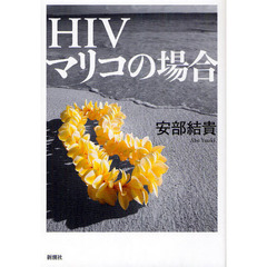 ＨＩＶマリコの場合