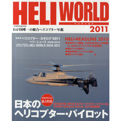 ヘリワールド　わが国唯一の総合ヘリコプター年鑑　２０１１