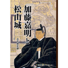 加藤嘉明と松山城