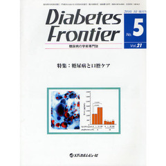 Ｄｉａｂｅｔｅｓ　Ｆｒｏｎｔｉｅｒ　糖尿病の学術専門誌　Ｖｏｌ．２１Ｎｏ．５（２０１０年１０月）　特集・糖尿病と口腔ケア