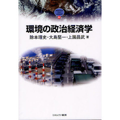 環境の政治経済学