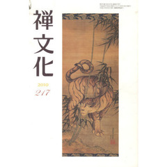 季刊　禅文化　２１７