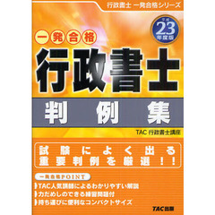 行政書士判例集　一発合格　平成２３年度版