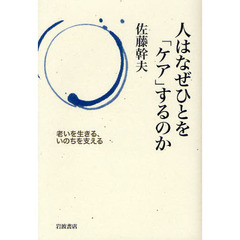 人はなぜひとを「ケア」するのか　老いを生きる、いのちを支える