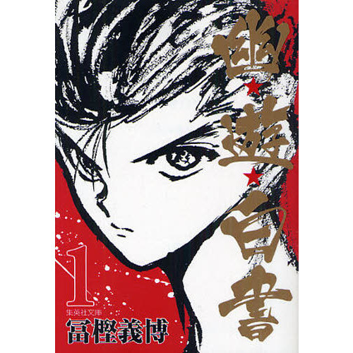 幽☆遊☆白書 第1巻発版 幽☆遊☆白書 1 通販｜セブンネットショッピング