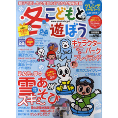 こどもと遊ぼう　首都圏版　冬ぴあファミリー〔２０１０〕