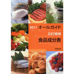 オールガイド五訂増補食品成分表　２０１１