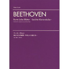 ベートーヴェン 色とりどりの曲集～やさしい小品たち～