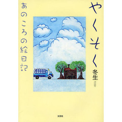 やくそくあのころの絵日記