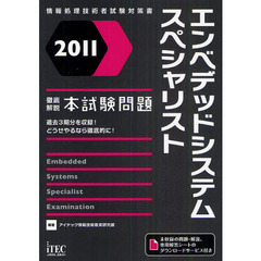 エンベデッドシステムスペシャリスト徹底解説本試験問題　２０１１