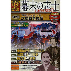 幕末の志士　図説日本の歴史　第１２巻　“賊軍となった武士たち”戊辰戦争終結　侍の最期　慶応４（１８６８）年４月１１日～明治２（１８６９）年５月１８日　龍馬とその時代