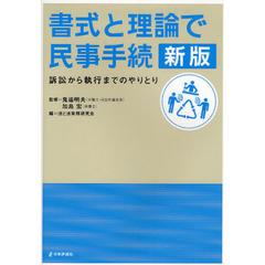 書式と理論で民事手続　訴訟から執行までのやりとり　新版